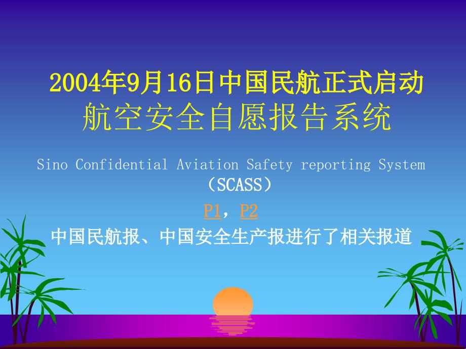 航空安全自愿报告系统SCASS讲座-民航安全科学研究所_第2页