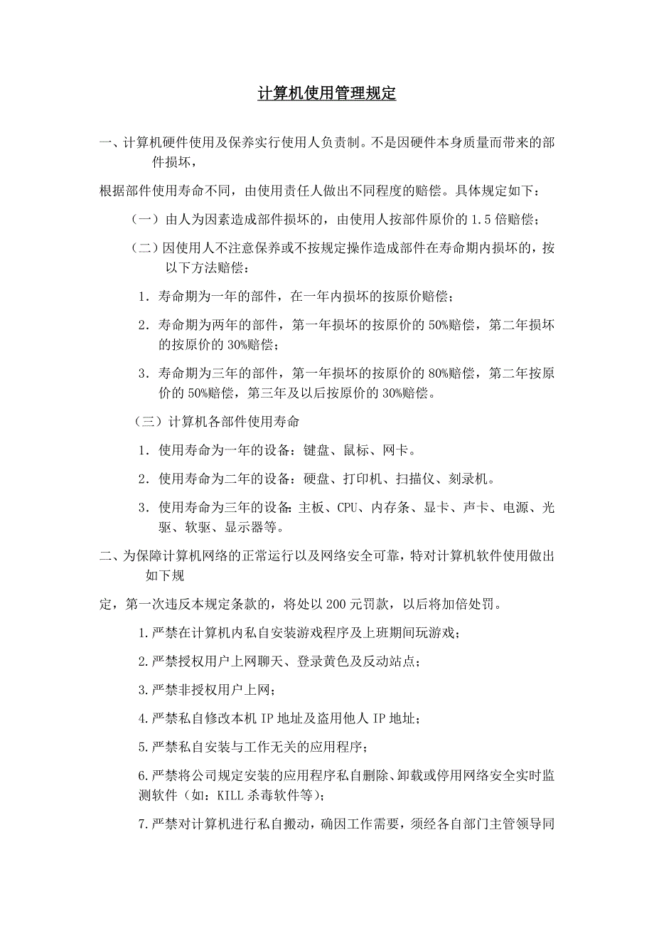 计算机使用管理规定_第1页