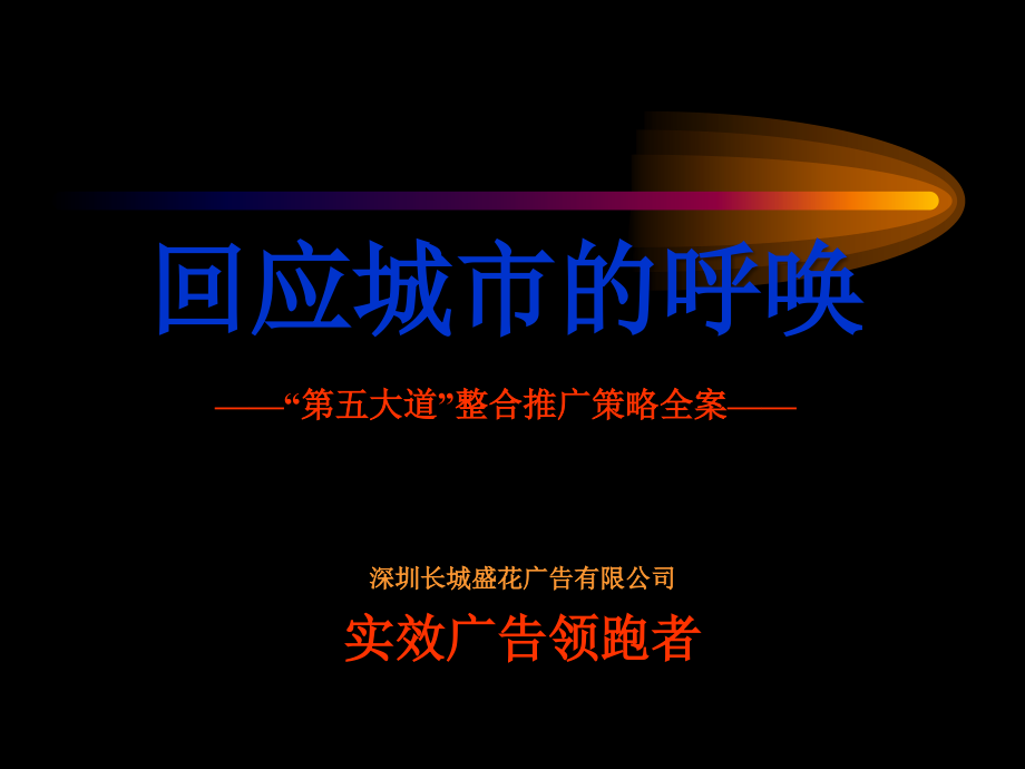 深圳第五大道项目整合推广策略全案2005年_第1页