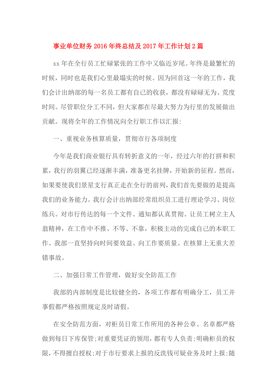 事业单位财务2016年终总结及2017年工作计划2篇_第1页