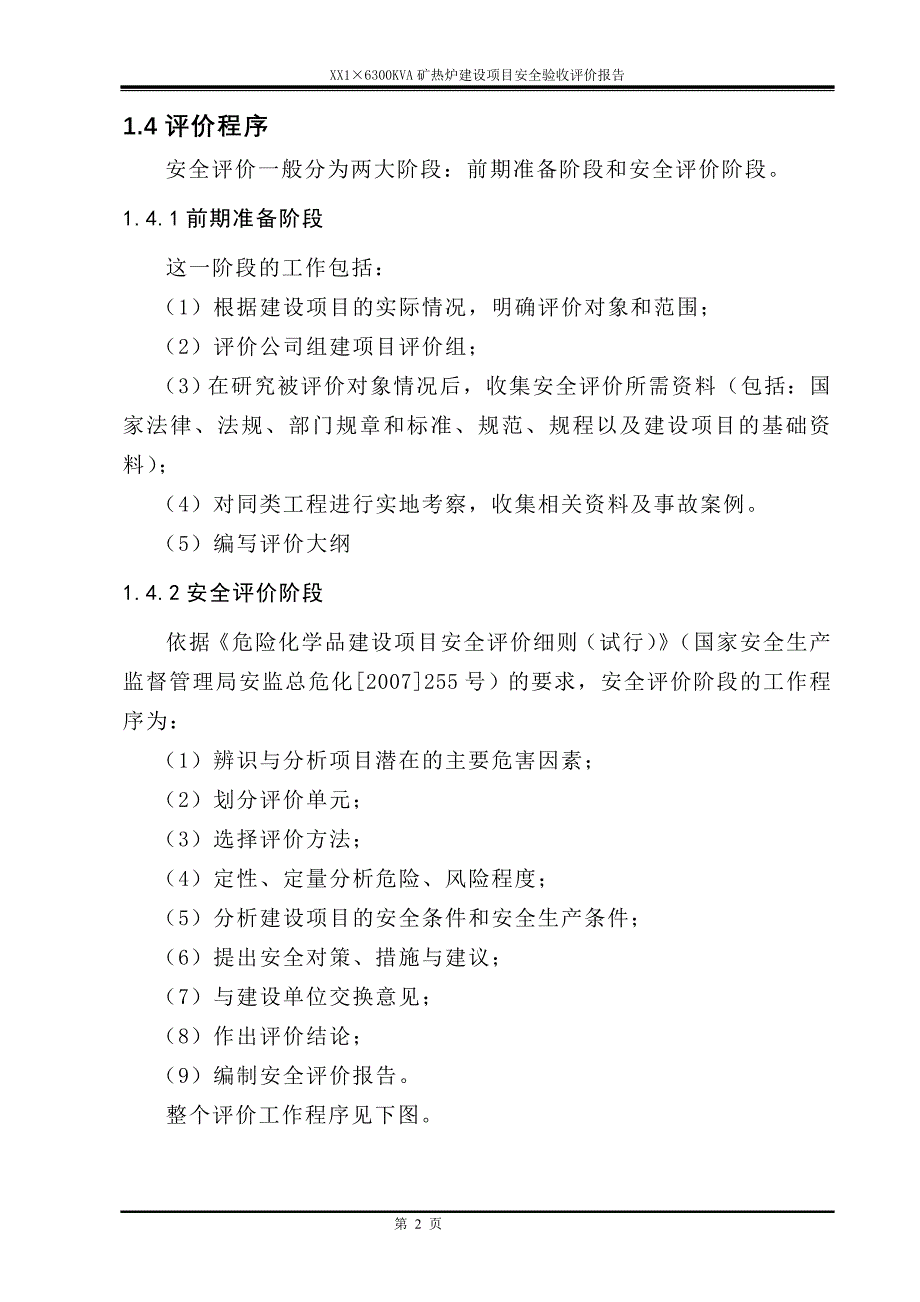 6300KVA矿热炉建设项目安全验收评价报告_第2页