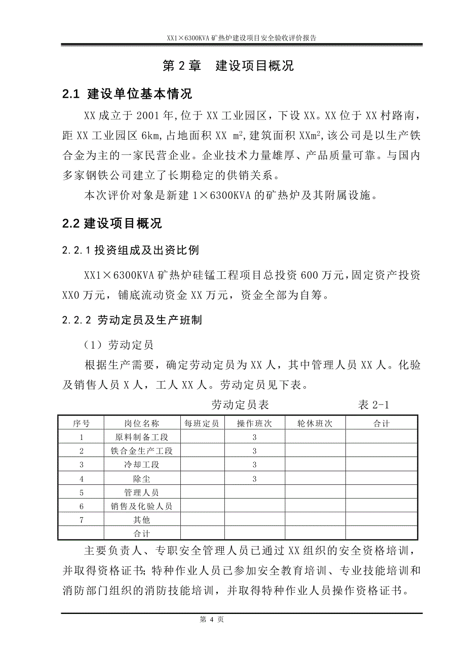 6300KVA矿热炉建设项目安全验收评价报告_第4页