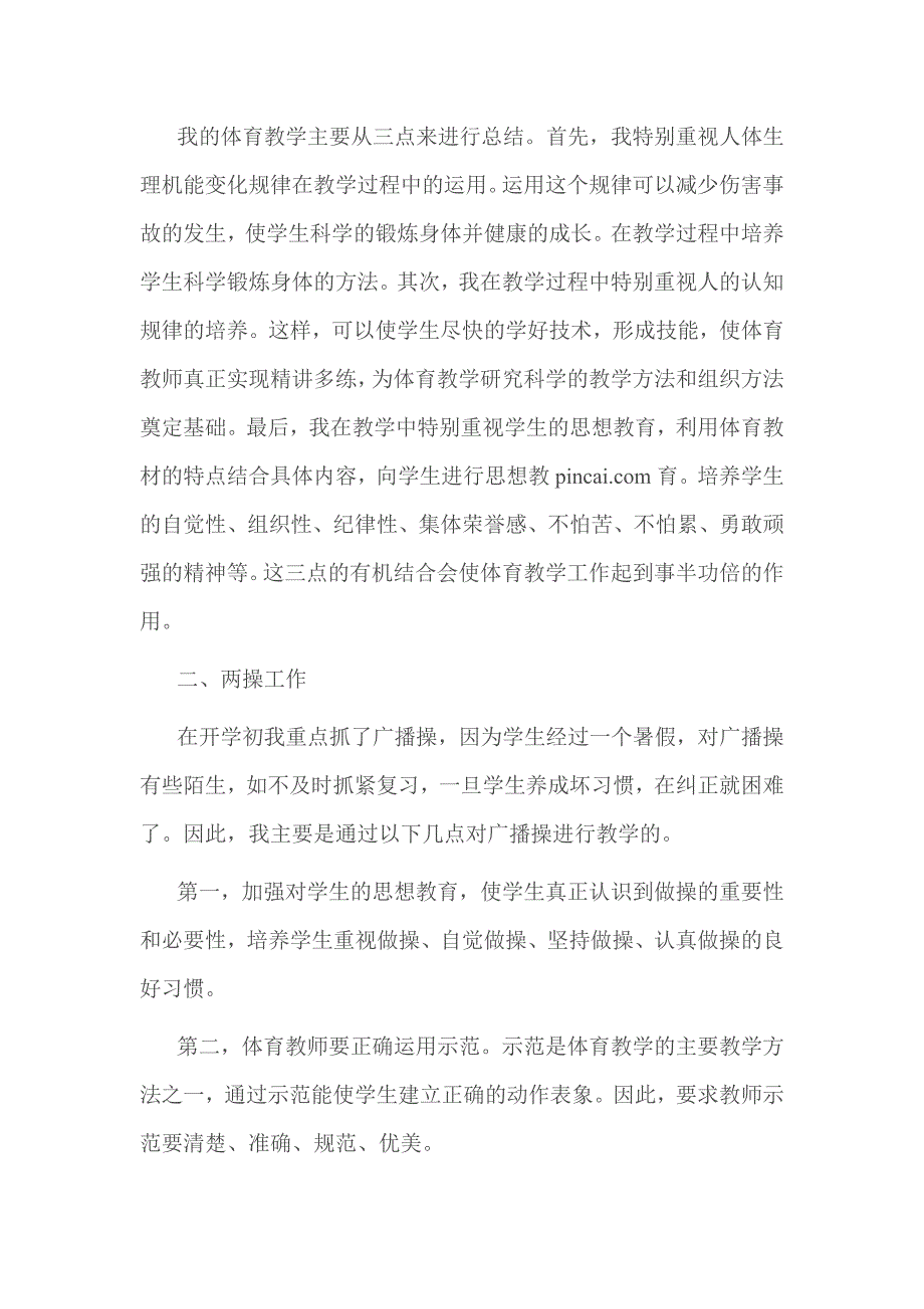 小学五年级体育教师个人工作总结_第3页