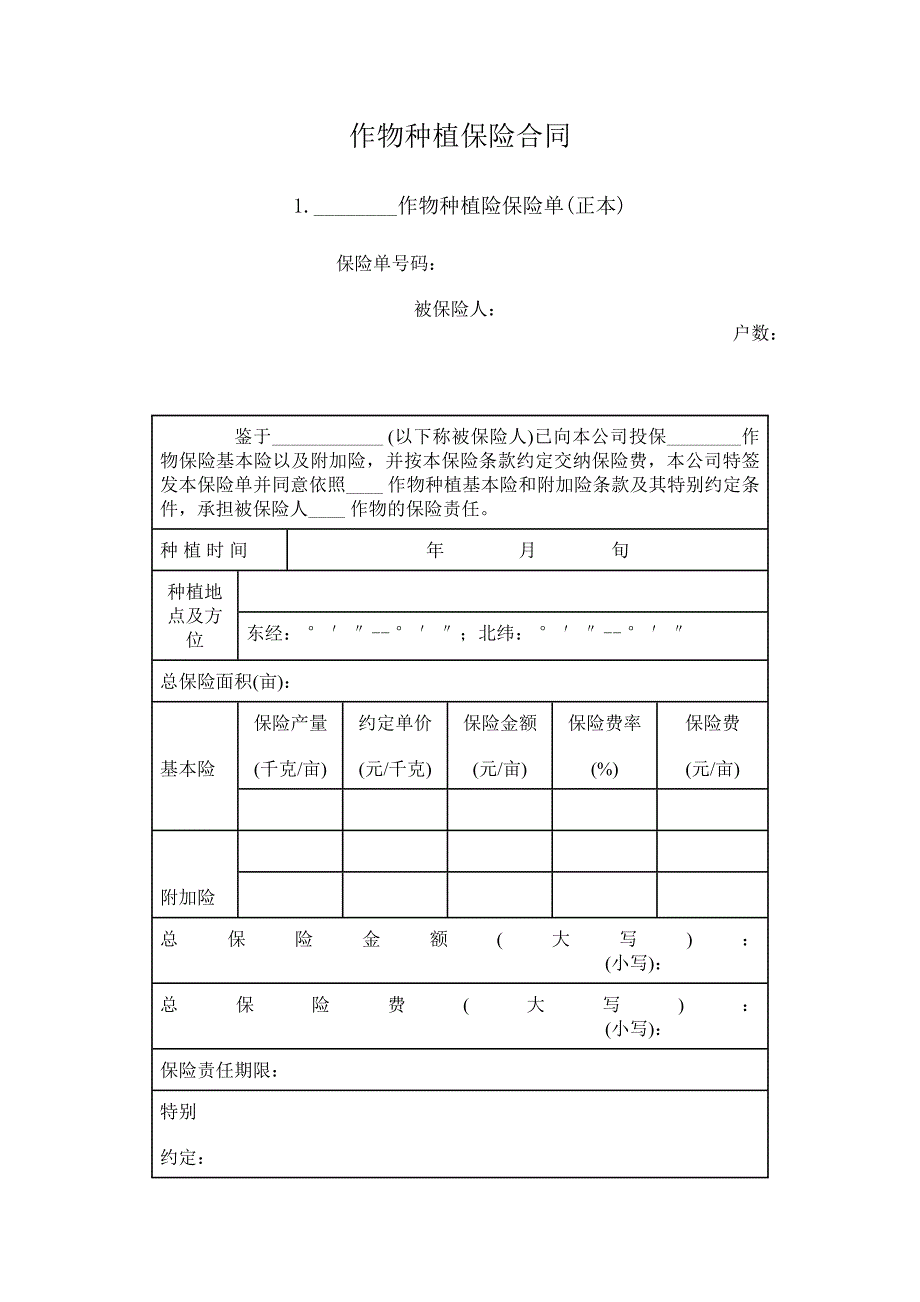 作物种植保险合同_第1页