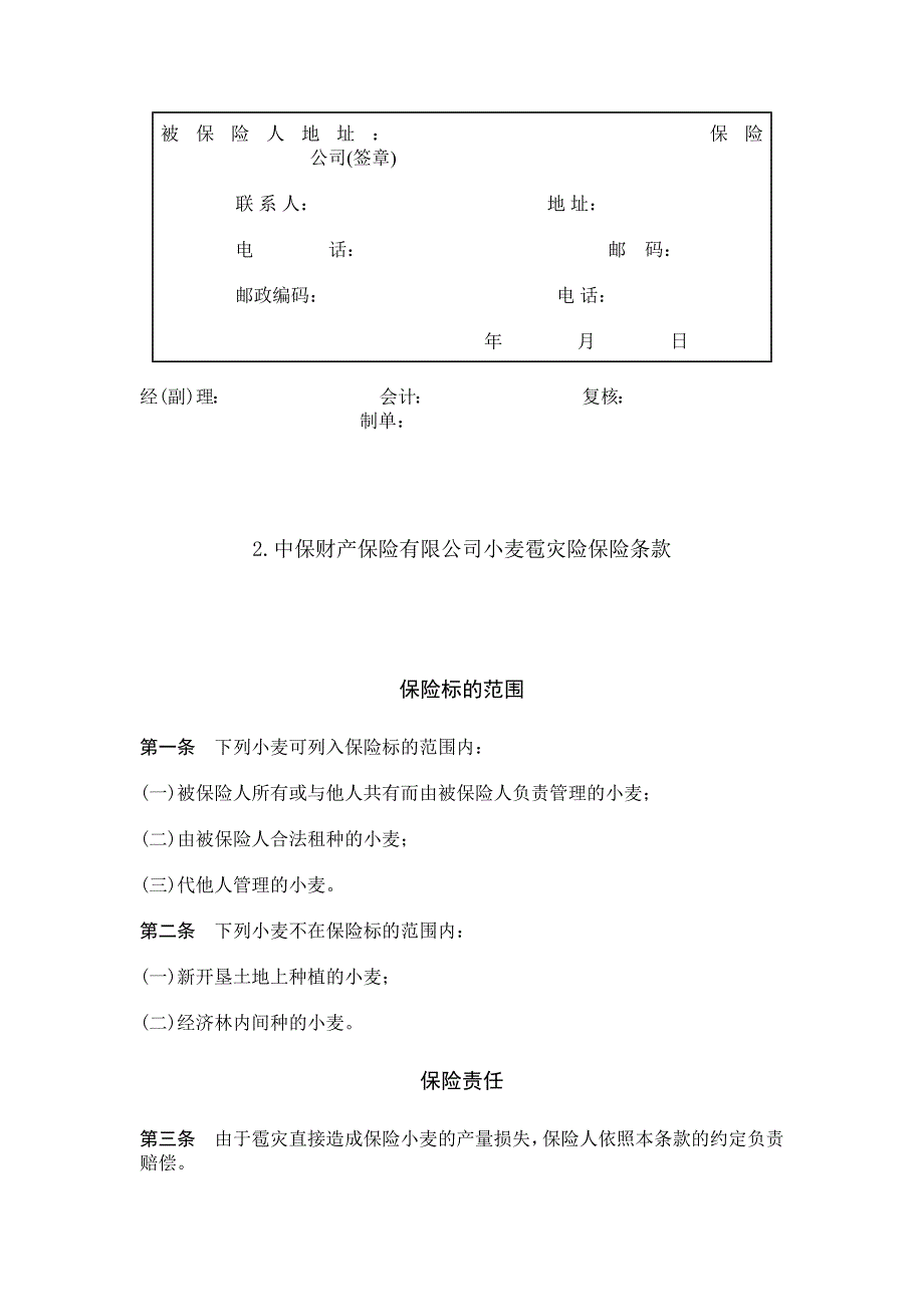 作物种植保险合同_第2页