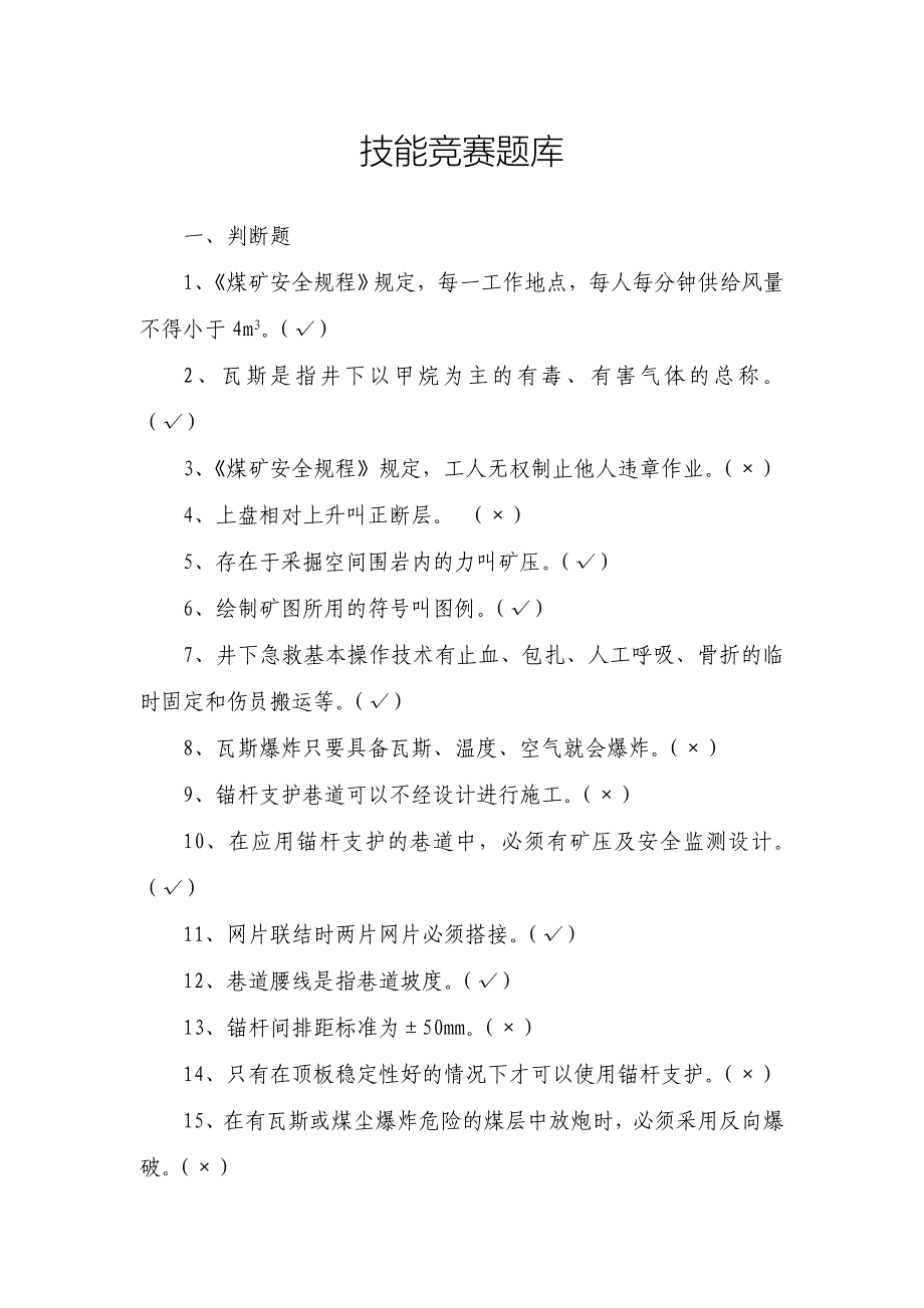 2017年锚杆工、喷浆工技能竞赛题库_第1页