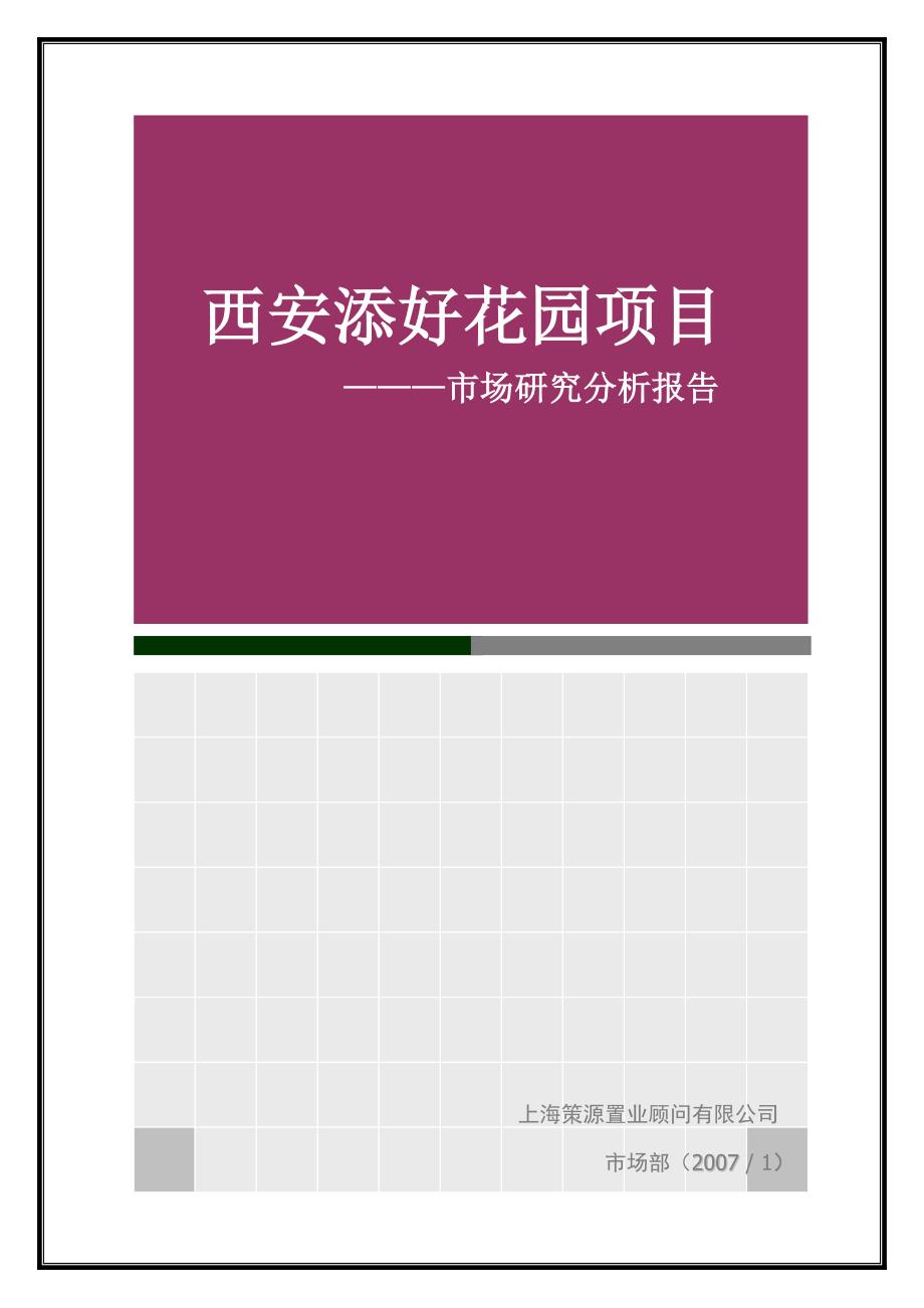 西安添好花园项目市场研究分析报告-策源2007年_第1页