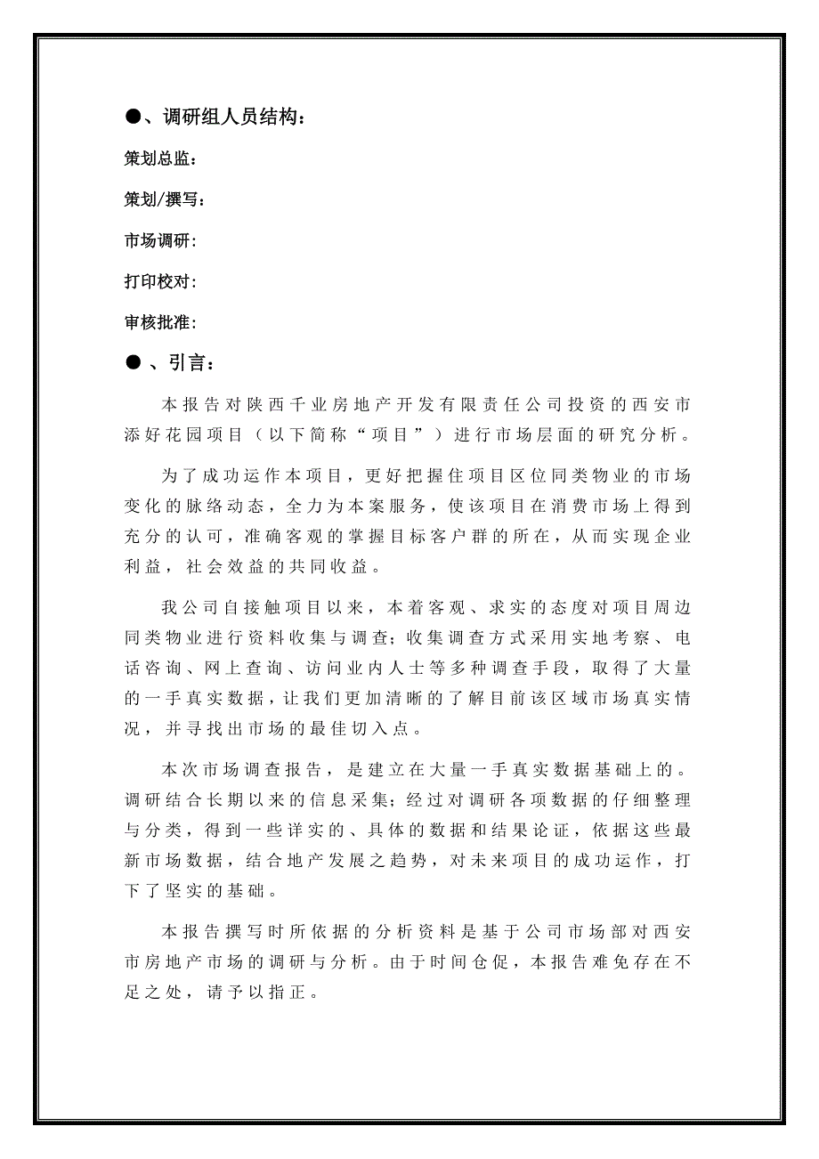 西安添好花园项目市场研究分析报告-策源2007年_第2页