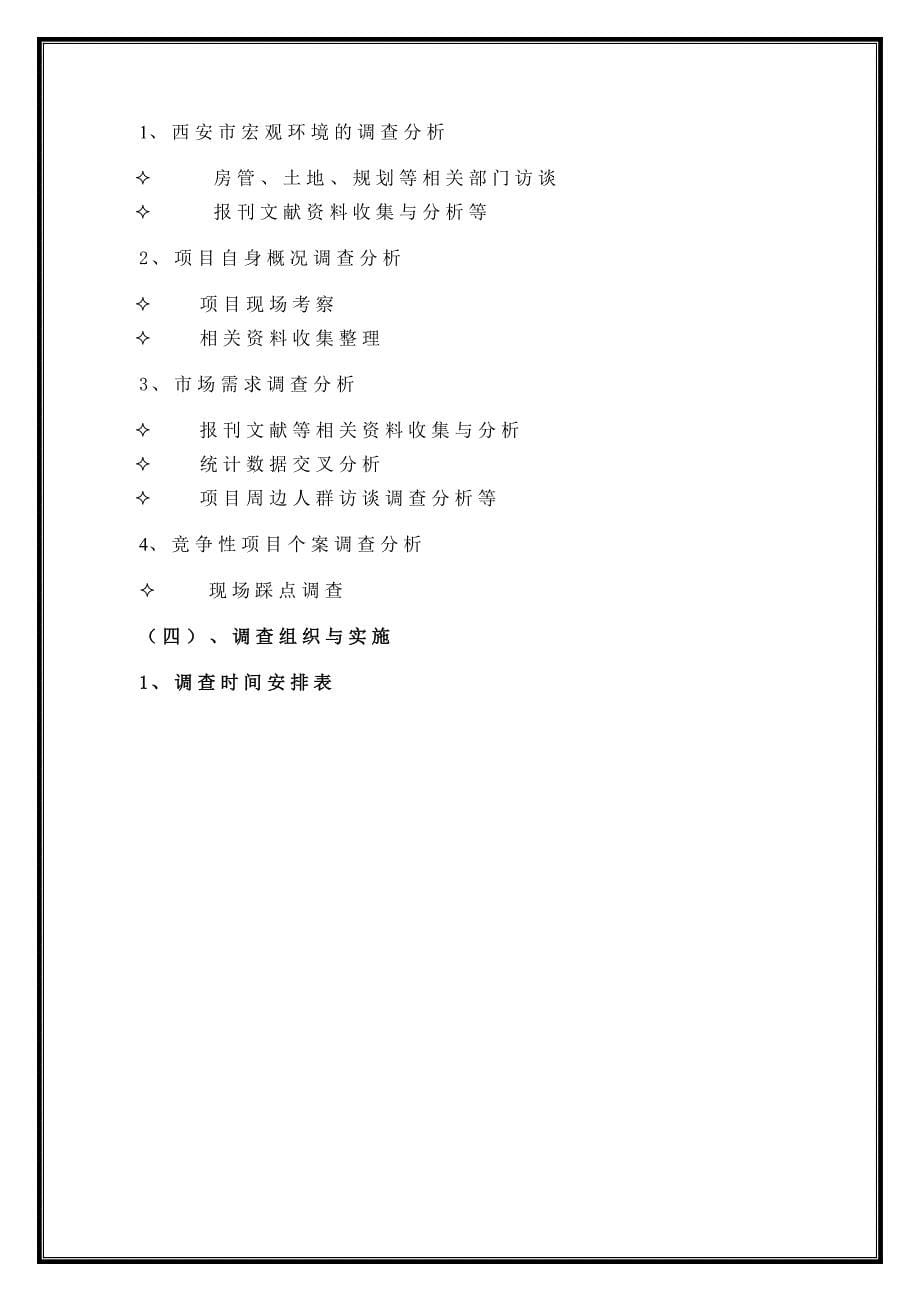 西安添好花园项目市场研究分析报告-策源2007年_第5页