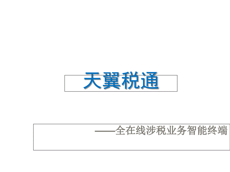 天翼税通全在线涉税业务智能终端客户宣讲资料_第1页