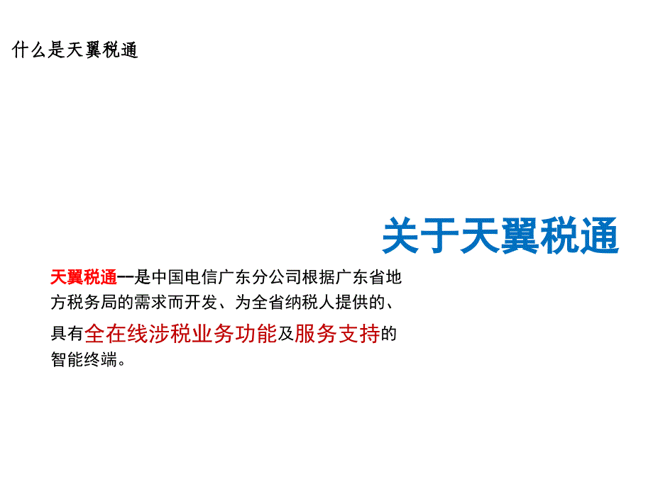 天翼税通全在线涉税业务智能终端客户宣讲资料_第2页