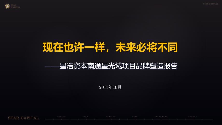 星浩资本南通星光域地产项目品牌塑造报告2011年10月