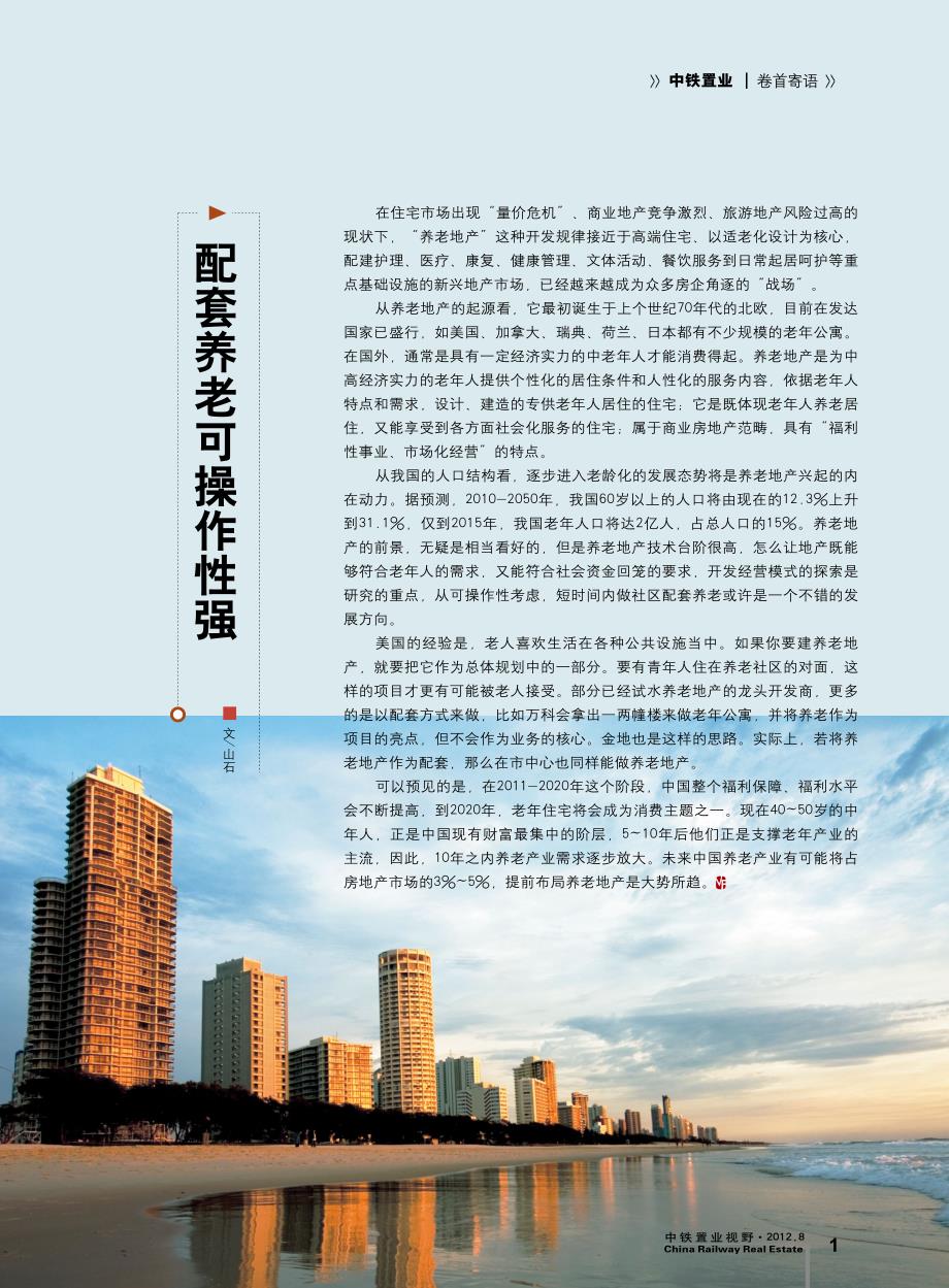 中铁置业内刊刊物《视野》-养老产业地产特别专题2012年8月_第3页