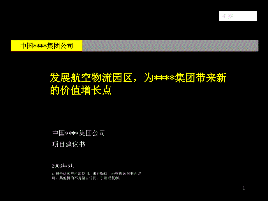 麦肯锡03年7月—中国均瑶集团战略咨询项目建议书_第1页