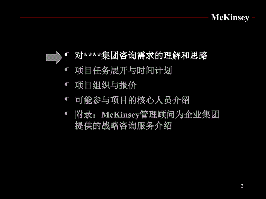 麦肯锡03年7月—中国均瑶集团战略咨询项目建议书_第2页