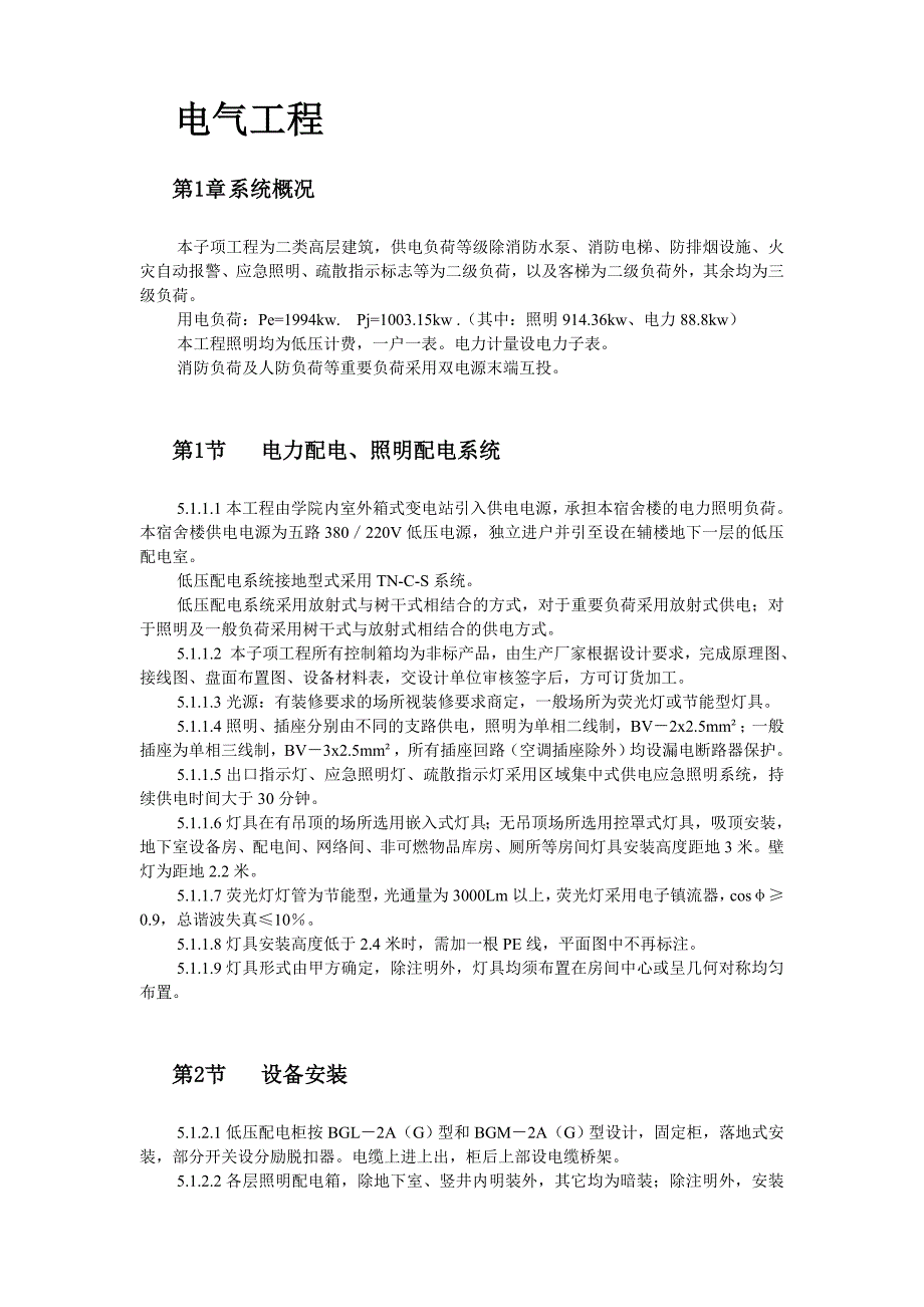 某学院1号公寓水电技术标_第3页