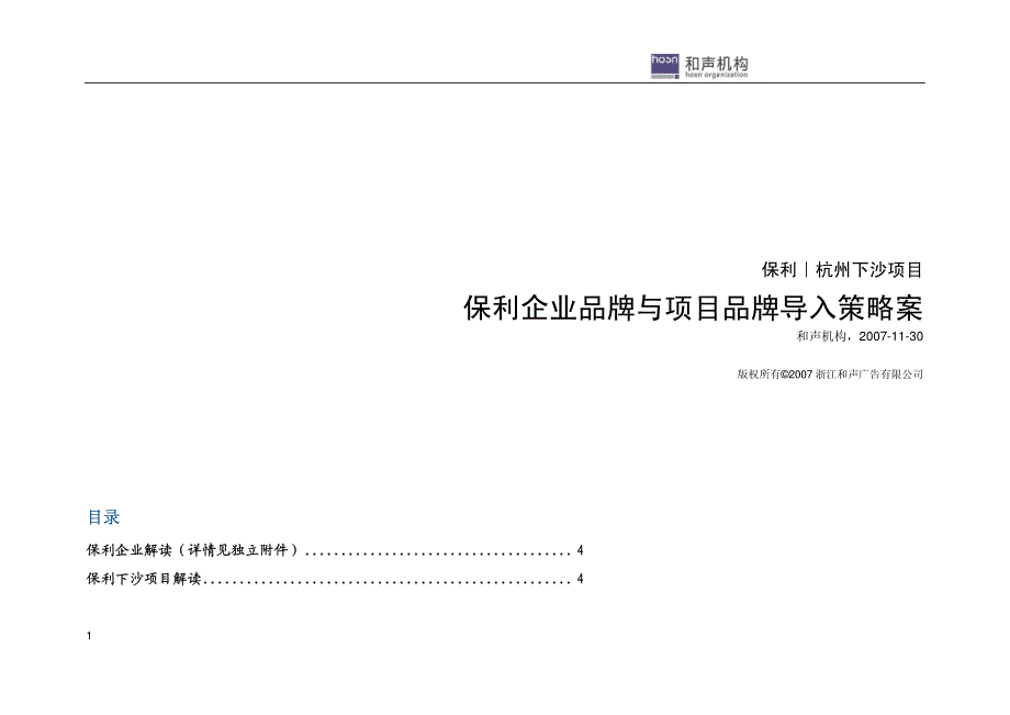 保利地产2007年杭州下沙项目保利企业品牌与项目品牌导入策略案_第1页