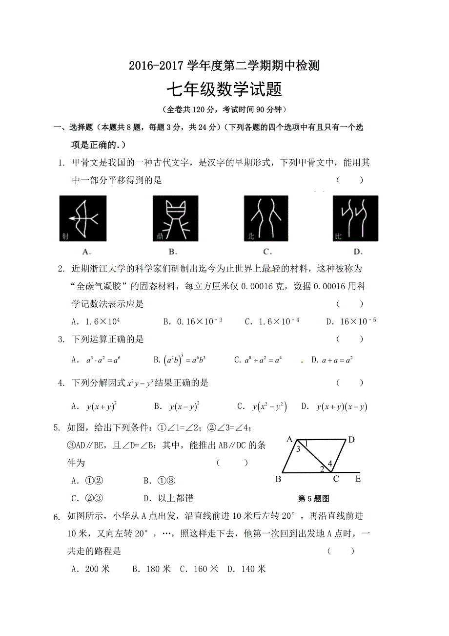 徐州市2016-2017学年度七年级下数学期中试卷及答案_第1页