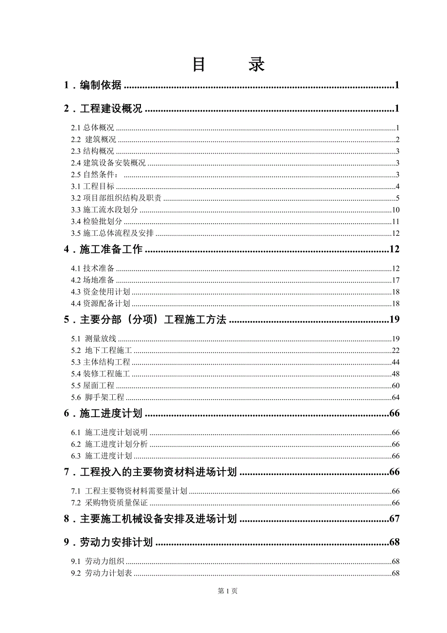 复件 晋江世茂人工湖项目施工方案_第2页