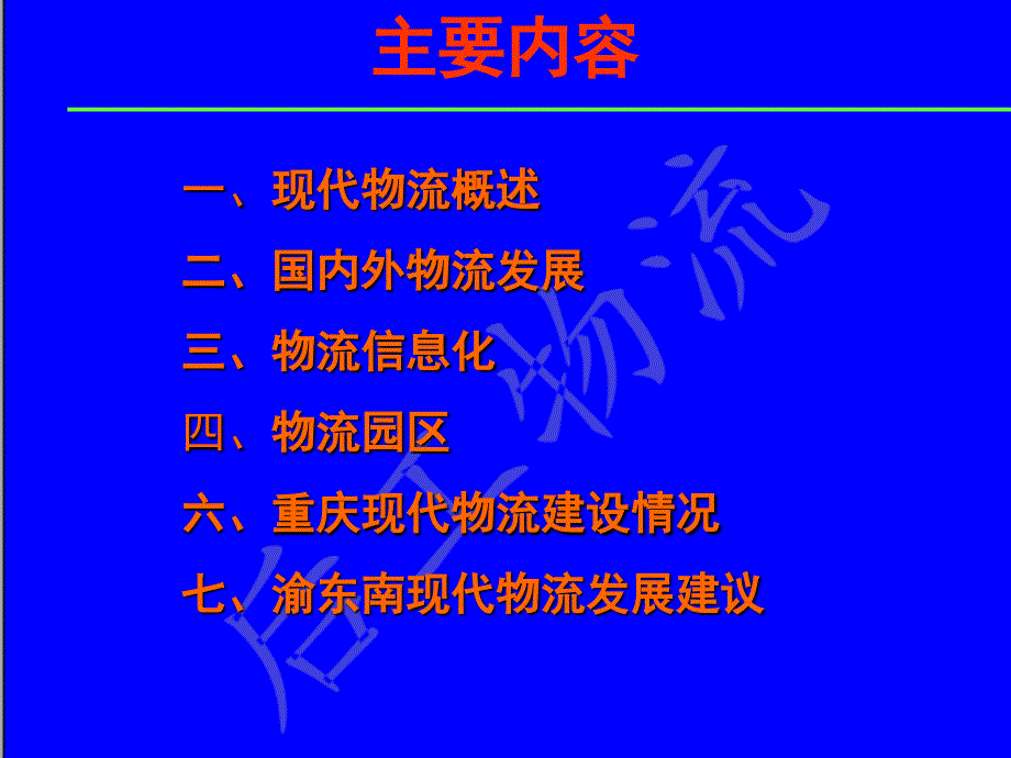 物流知识基础理论及国内外物流发展概况教学讲座_第1页