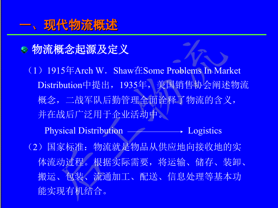 物流知识基础理论及国内外物流发展概况教学讲座_第2页