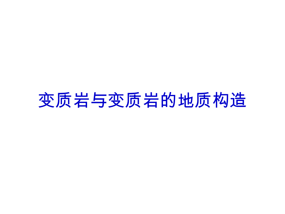 变质岩与变质岩的地质构造教学讲义_第1页