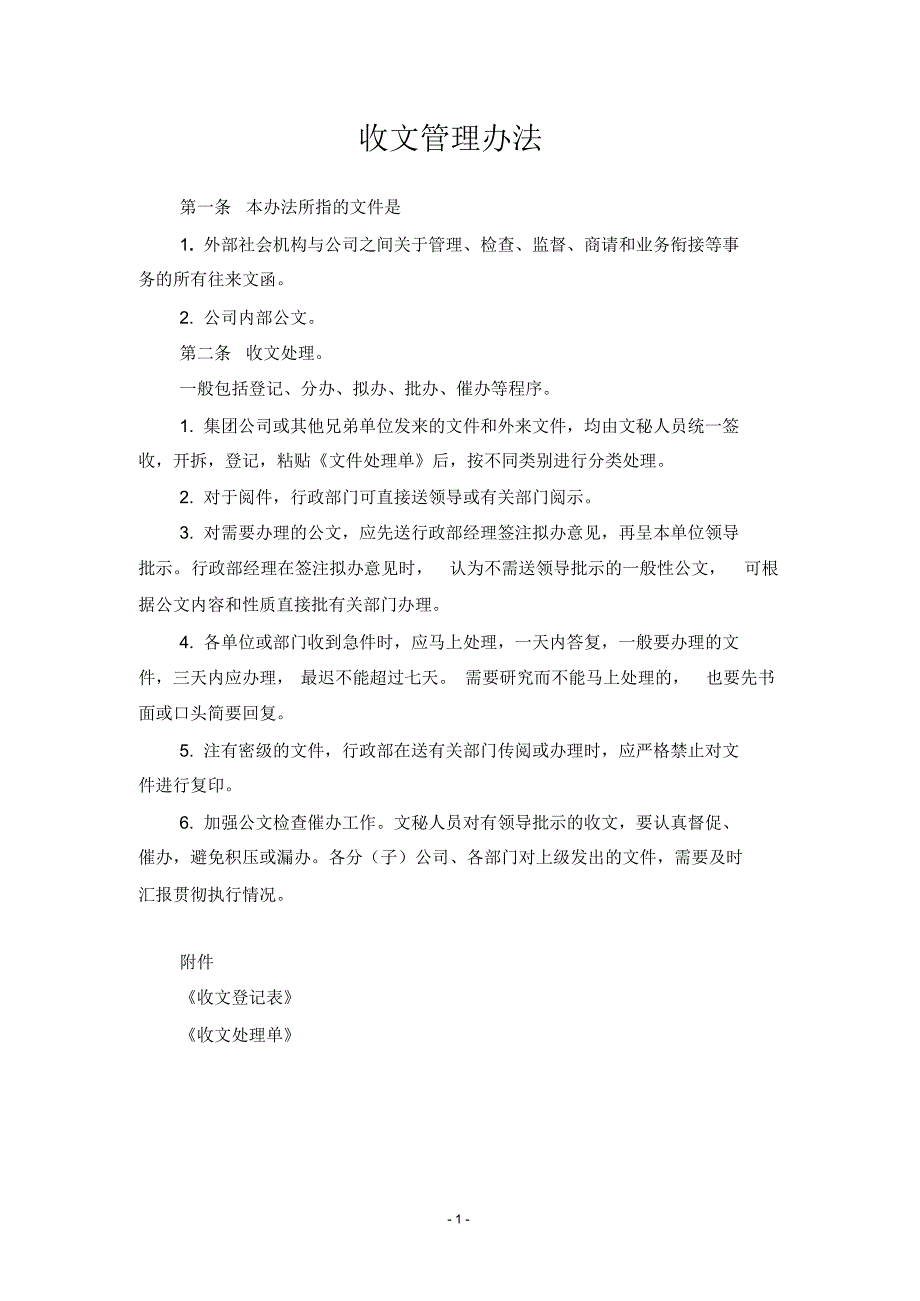 企业行政管理制度大全(附表格)_第1页