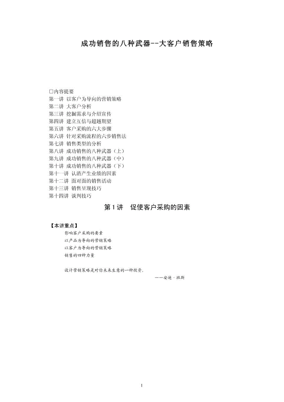 成功销售的八种武器-大客户销售策略_第1页