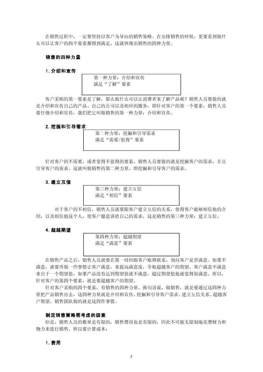 成功销售的八种武器-大客户销售策略_第5页