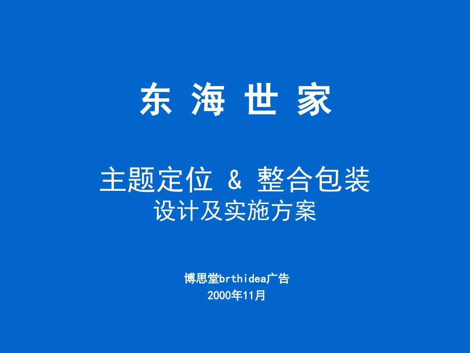 青岛东海世家主题定位&整合包装设计及实施方案-博思堂2000年11月_第1页