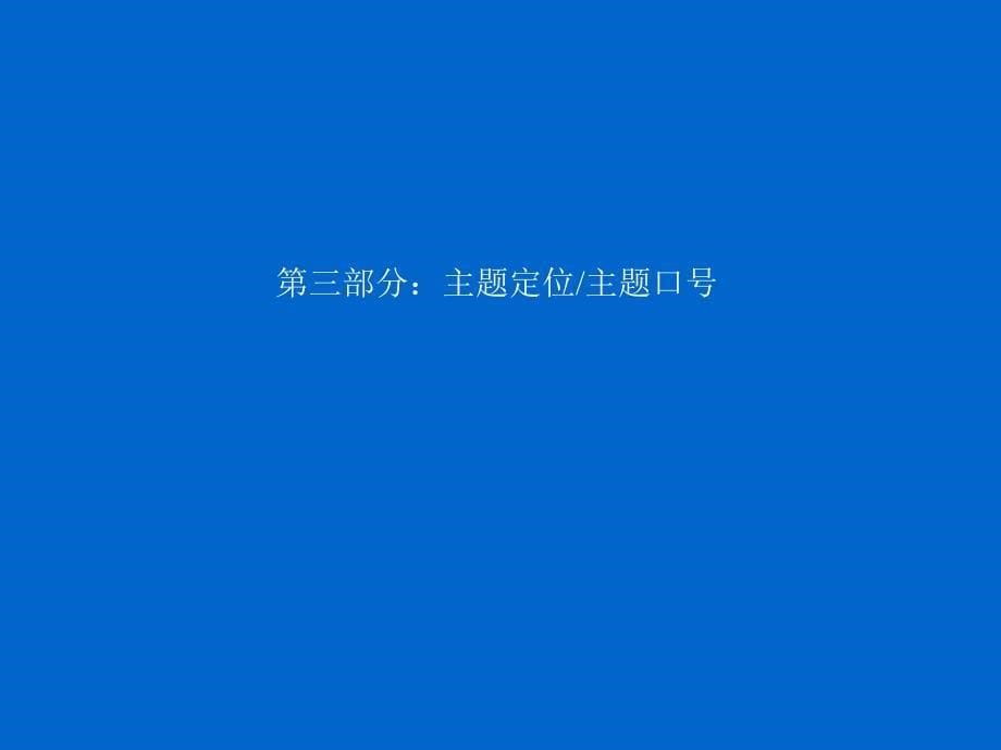 青岛东海世家主题定位&整合包装设计及实施方案-博思堂2000年11月_第5页