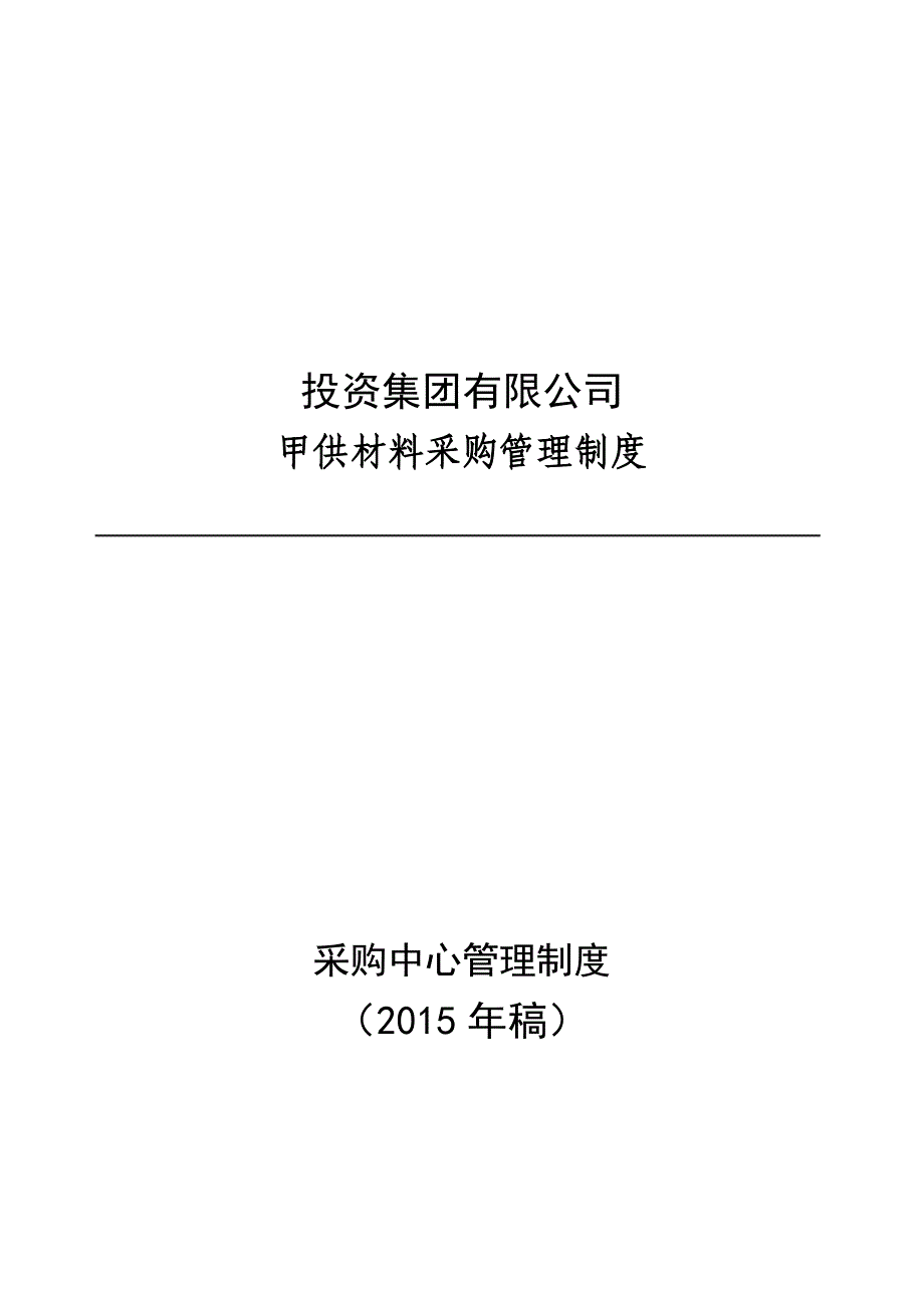 投资集团有限公司甲供材料采购管理制度_第1页