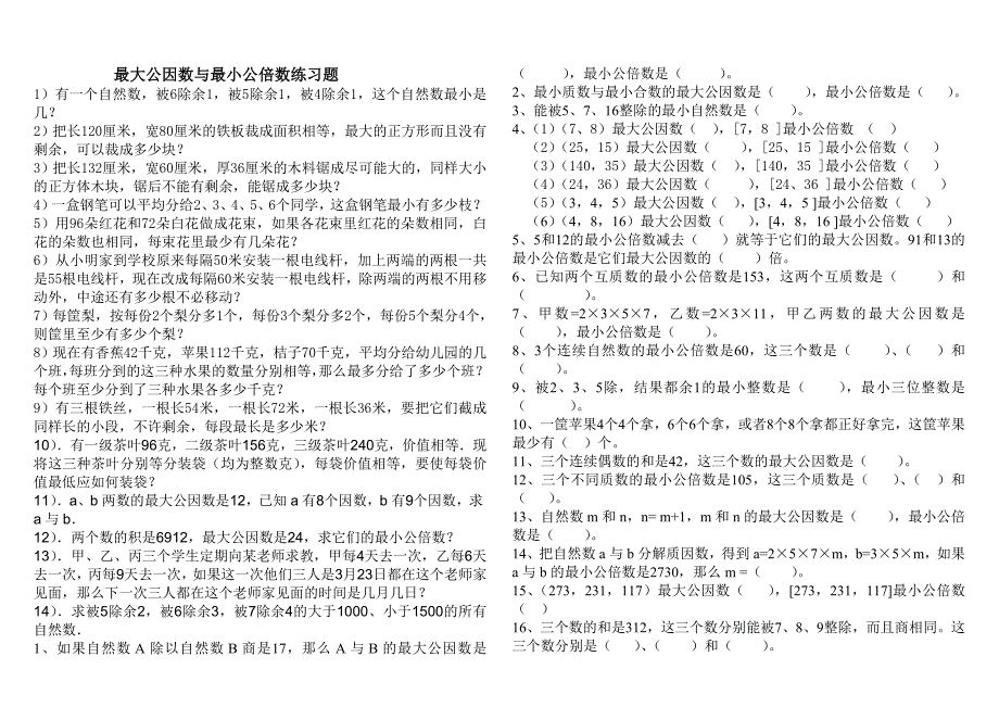 五年级数学最大公因数与最小公倍数练习题_第1页