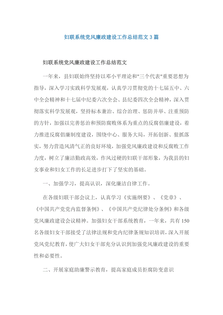 妇联系统党风廉政建设工作总结范文3篇_第1页