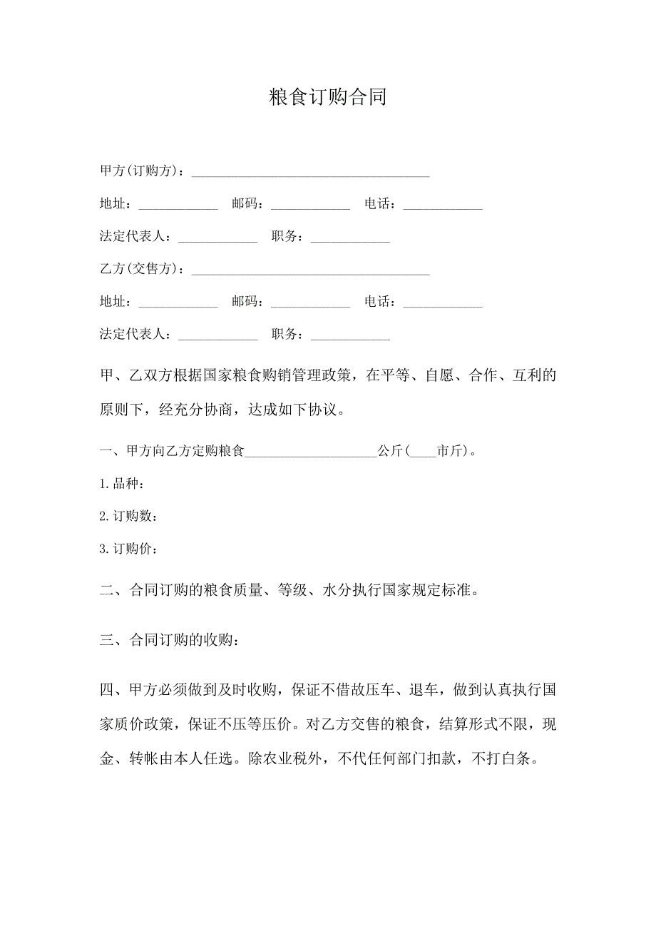 粮食订购合同_第1页