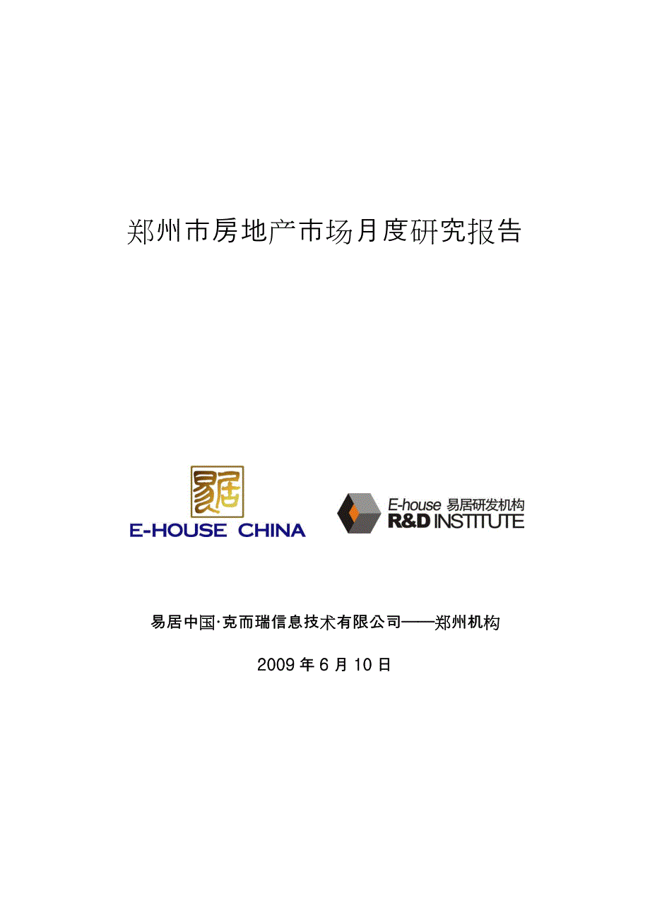 郑州房地产市场月度研究报告2009年5月_第1页