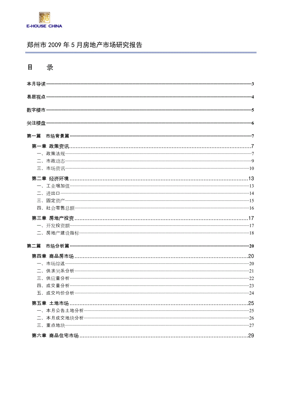 郑州房地产市场月度研究报告2009年5月_第2页