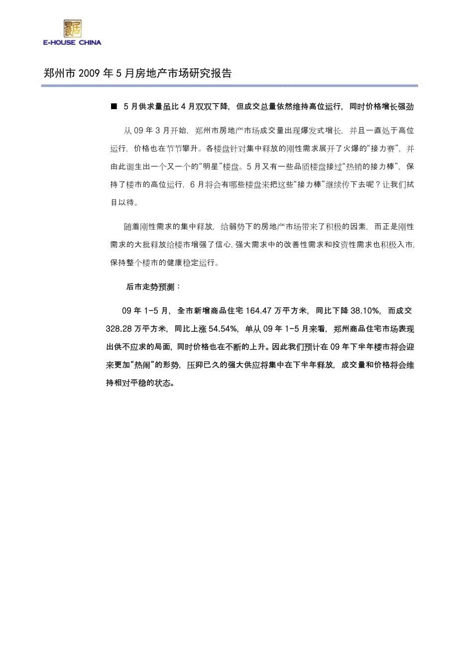 郑州房地产市场月度研究报告2009年5月_第5页