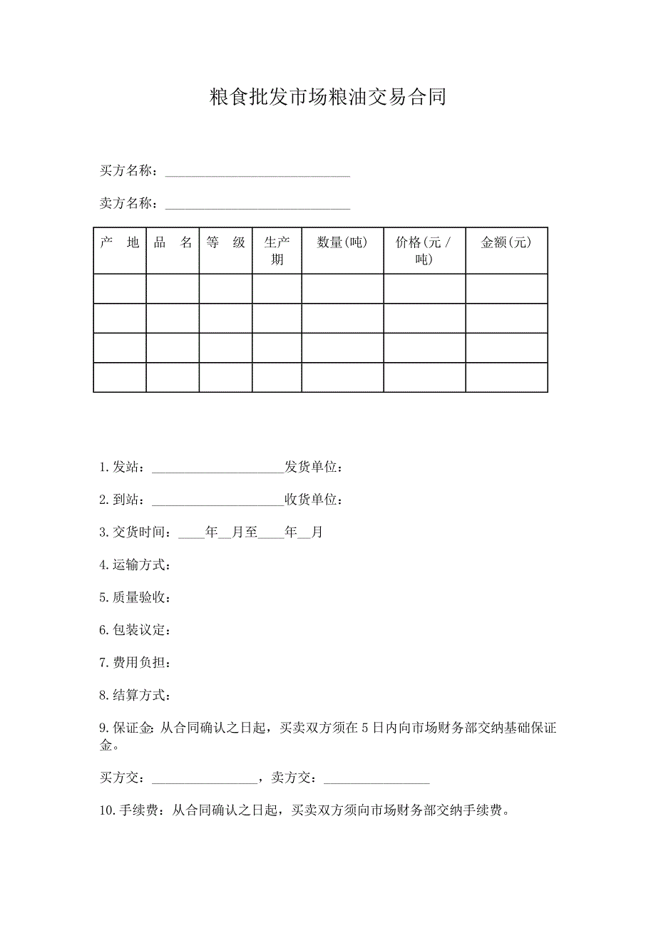 粮食批发市场粮油交易合同_第1页