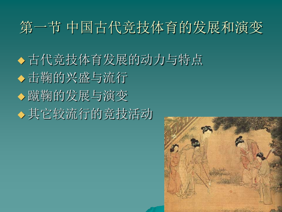 中国古代体育的发展与演变教学讲义_第2页