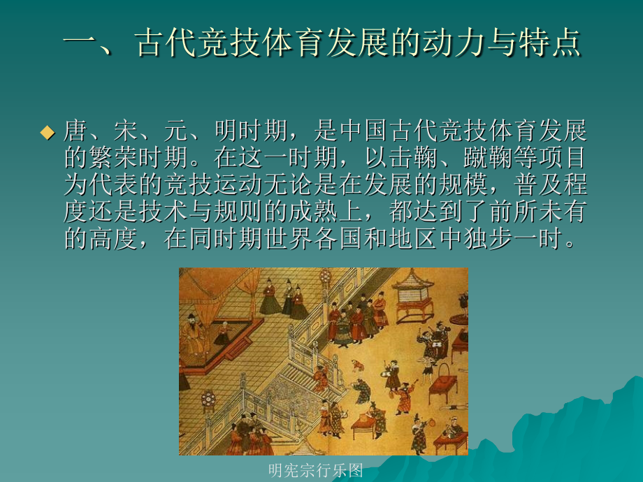 中国古代体育的发展与演变教学讲义_第3页