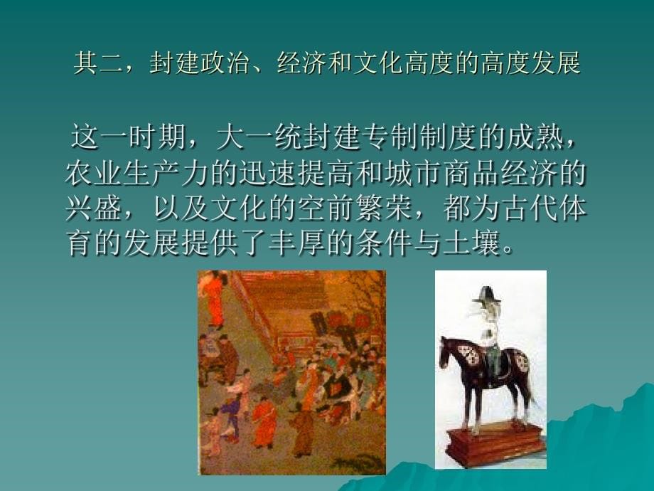 中国古代体育的发展与演变教学讲义_第5页