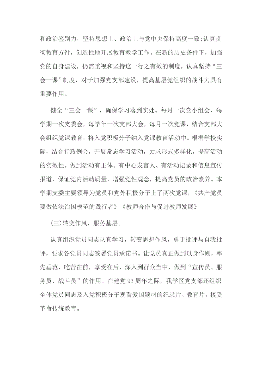 2016学校党支部年终总结与2017工作计划_第3页