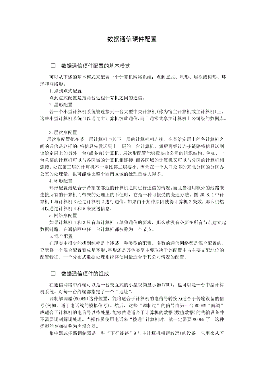 信息数据通信硬件配置_第1页