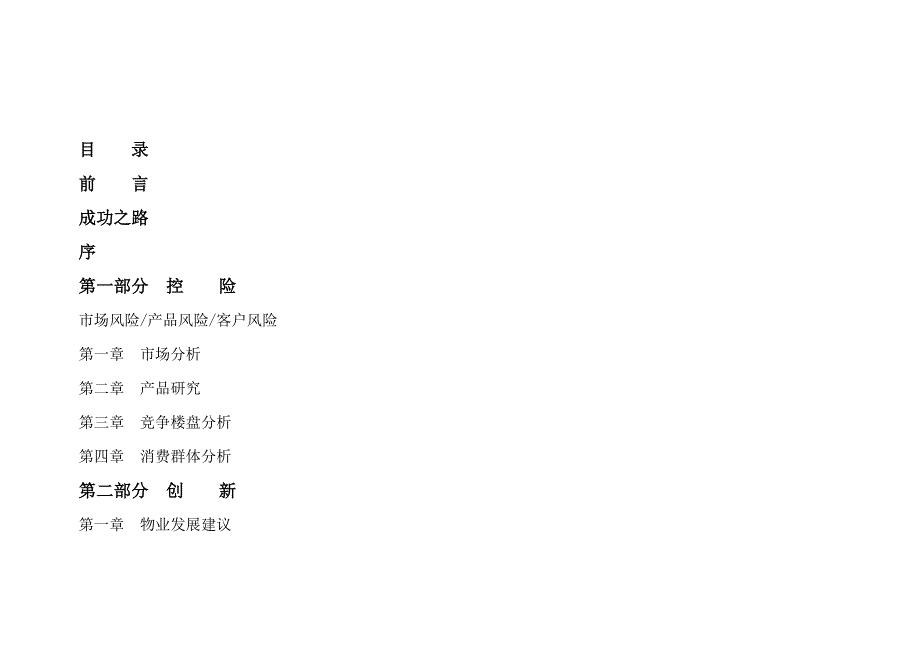 岳阳南湖典藏世家项目前期策划思路完整方案2007年_第1页