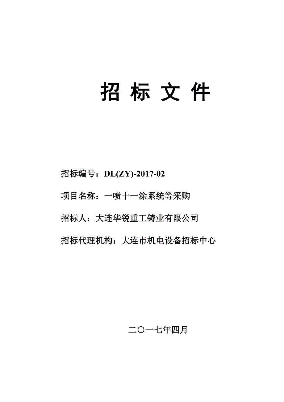 大连华锐重工铸业有限公司一喷十一涂系统采购招标文件_第2页