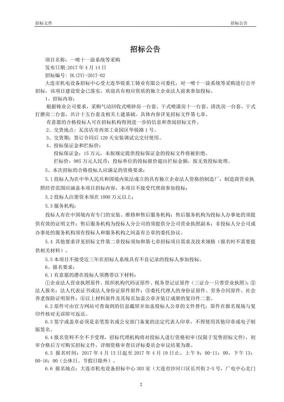 大连华锐重工铸业有限公司一喷十一涂系统采购招标文件_第5页