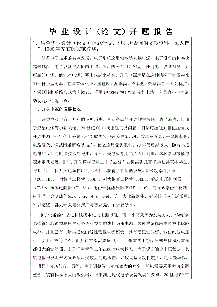 基于UC3842芯片的开关电源毕业设计开题报告_第2页