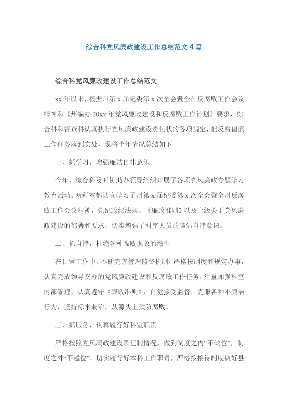 综合科党风廉政建设工作总结范文4篇_第1页