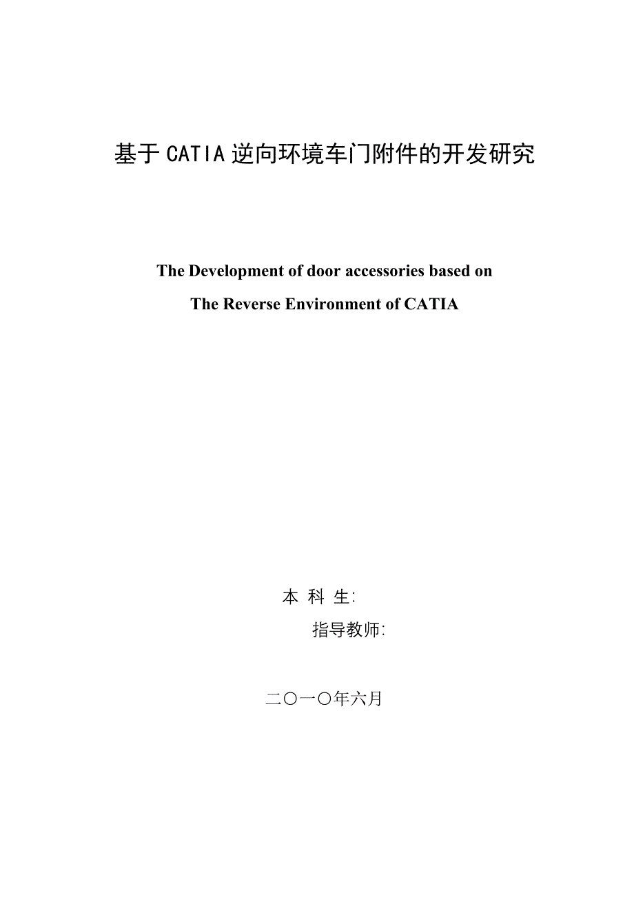 基于CATIA逆向环境的车门附件设计的开发研究-本科毕业论文_第2页